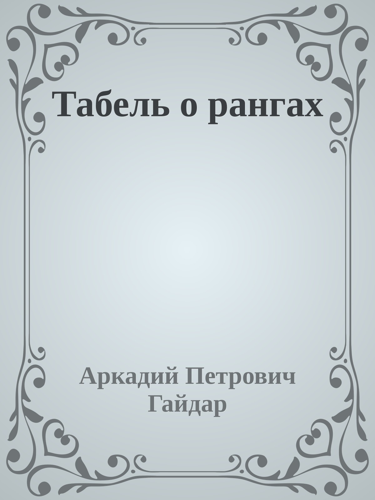 Табель о рангах