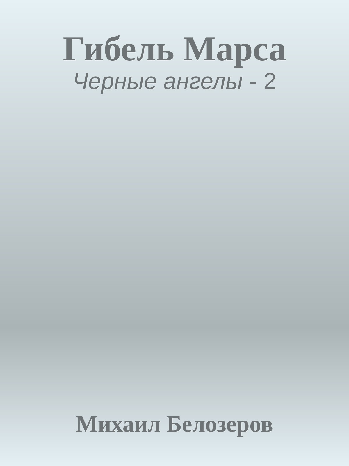 Гибель Марса