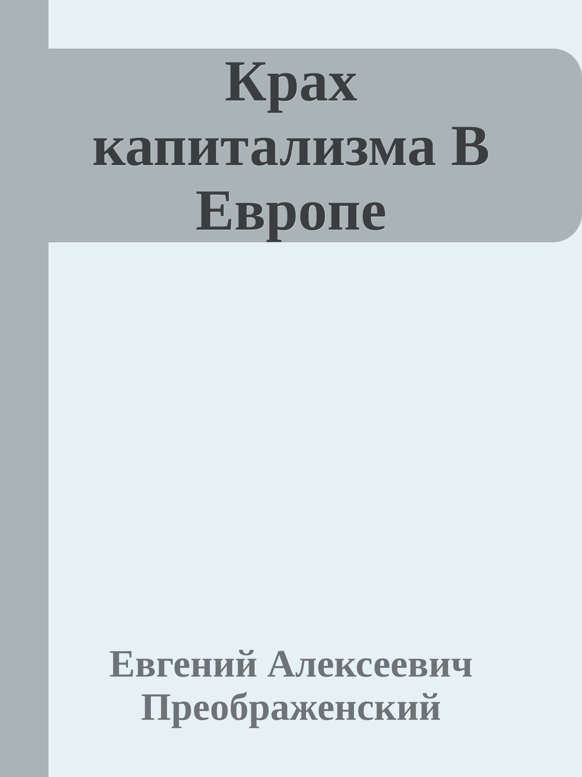 Крах капитализма В Европе