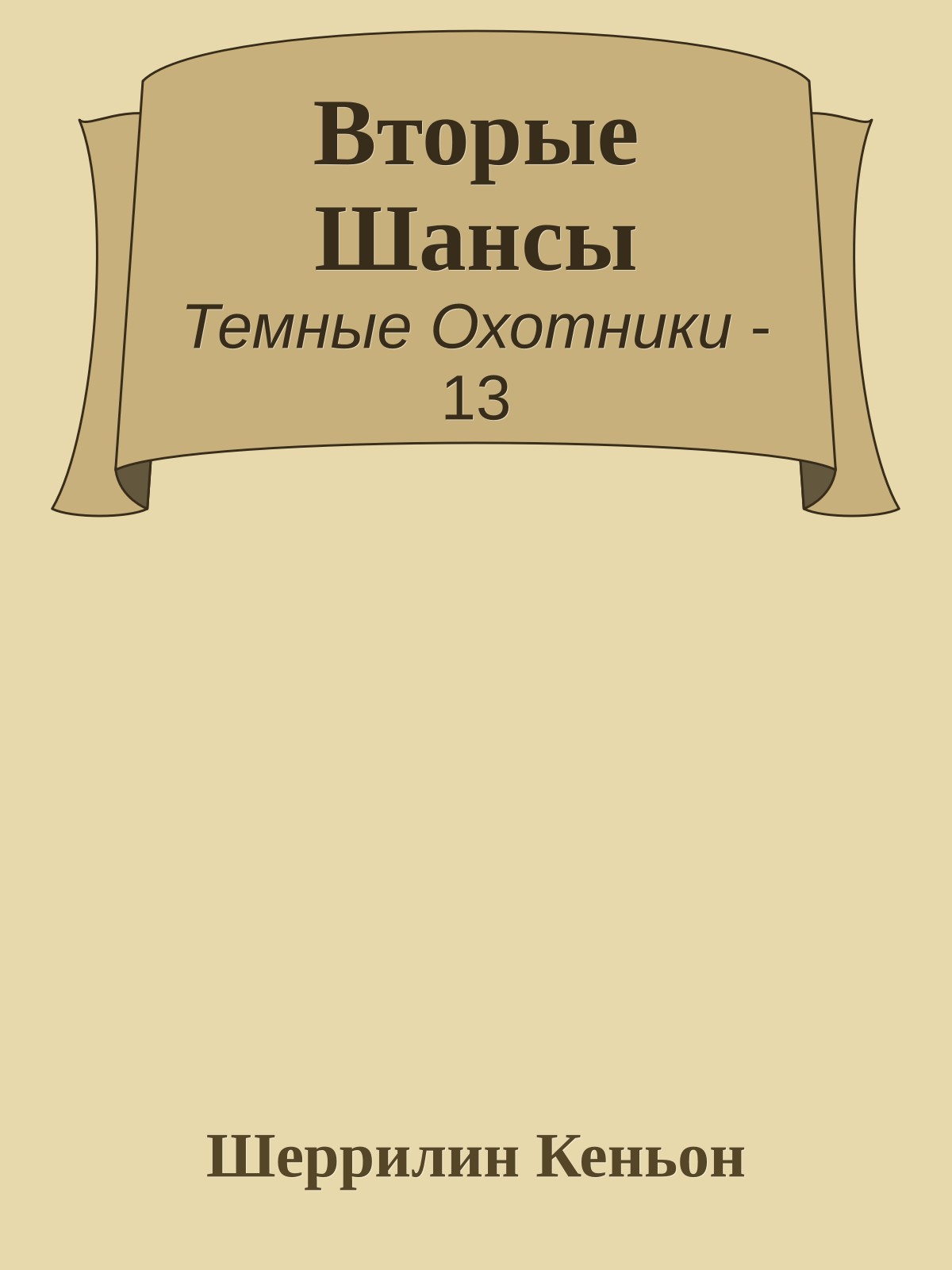 Вторые Шансы