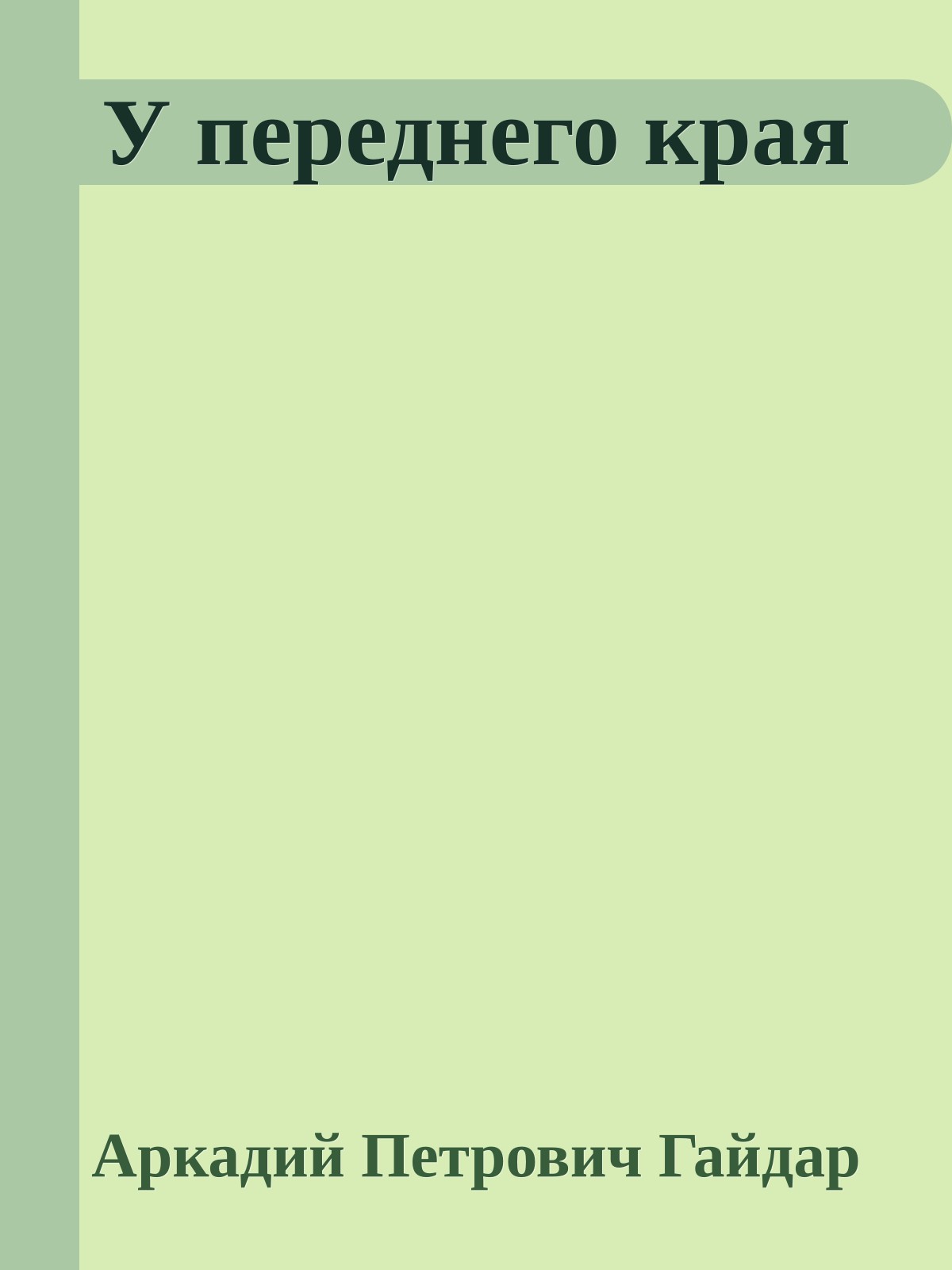 У переднего края