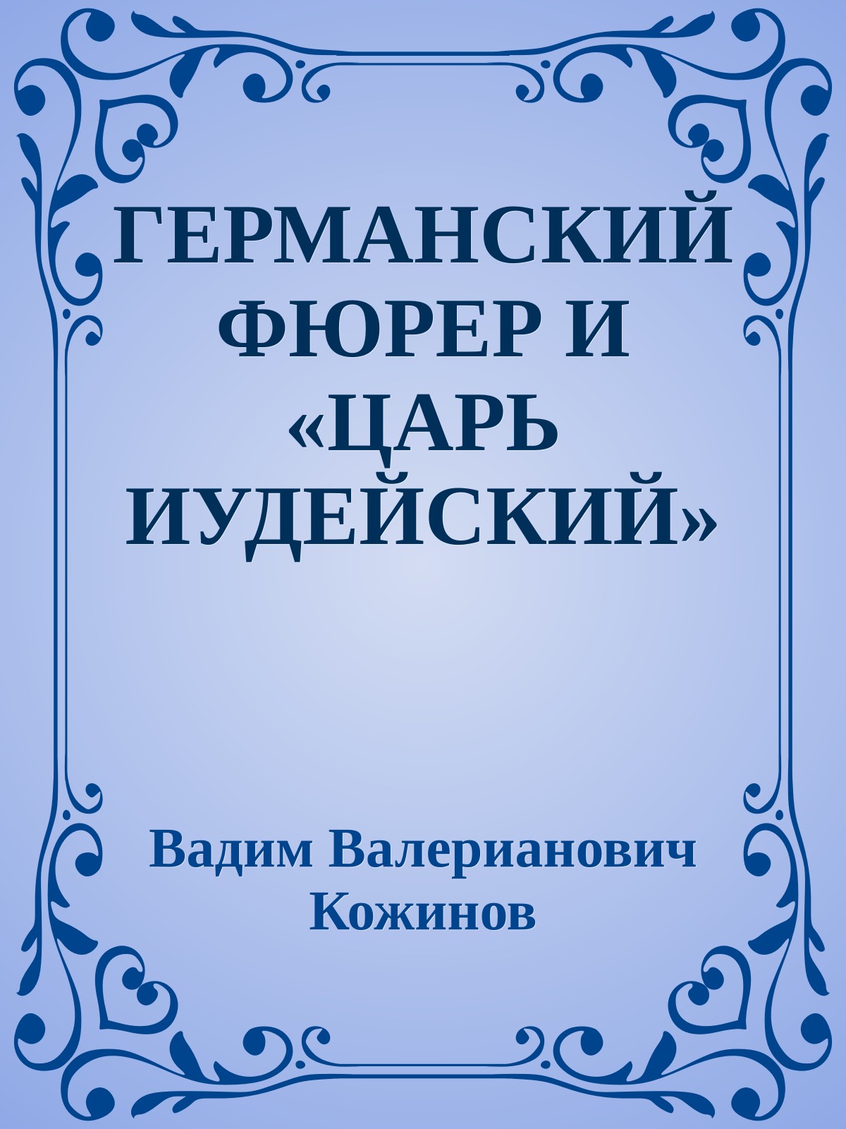 ГЕРМАНСКИЙ ФЮРЕР И «ЦАРЬ ИУДЕЙСКИЙ»