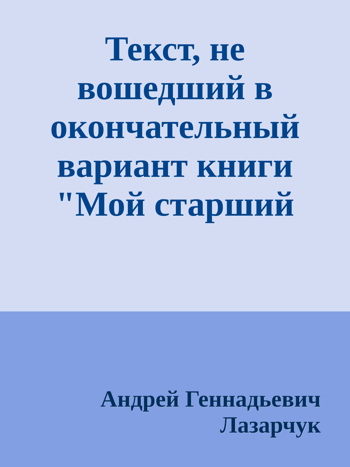 Текст, не вошедший в окончательный вариант книги "Мой старший брат Иешуа"