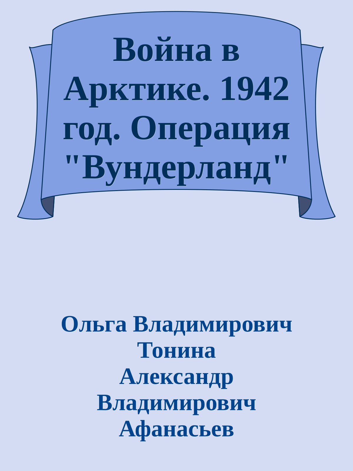 Война в Арктике. 1942 год. Операция "Вундерланд"