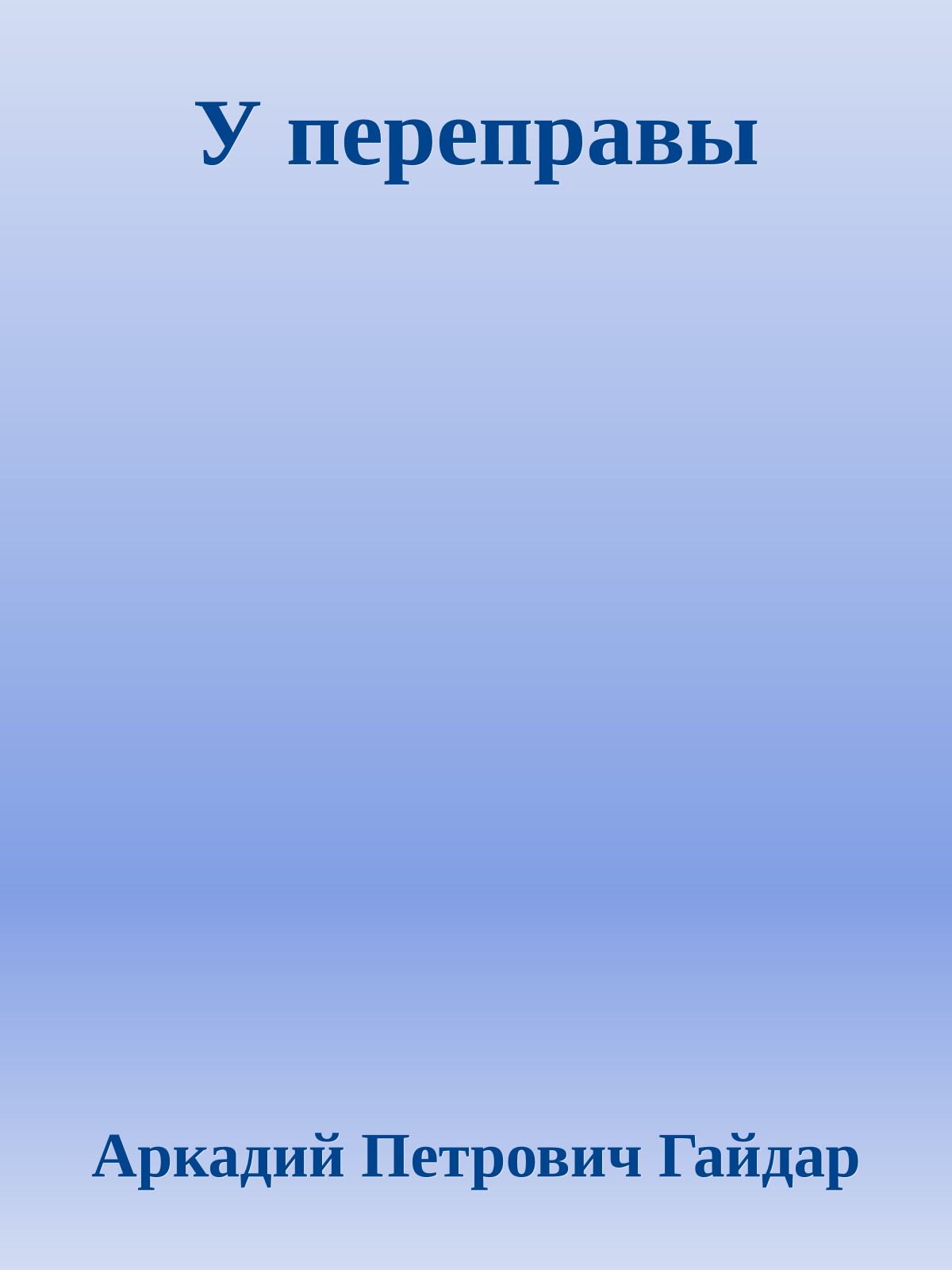 У переправы