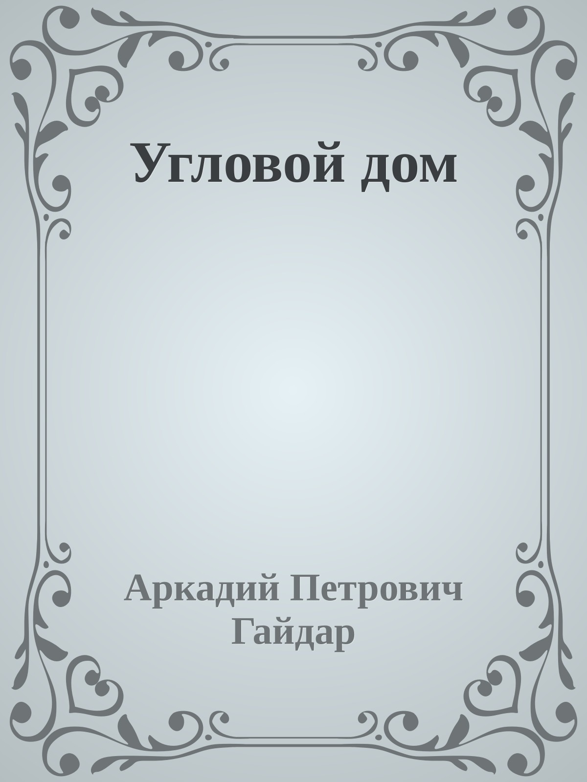 Угловой дом