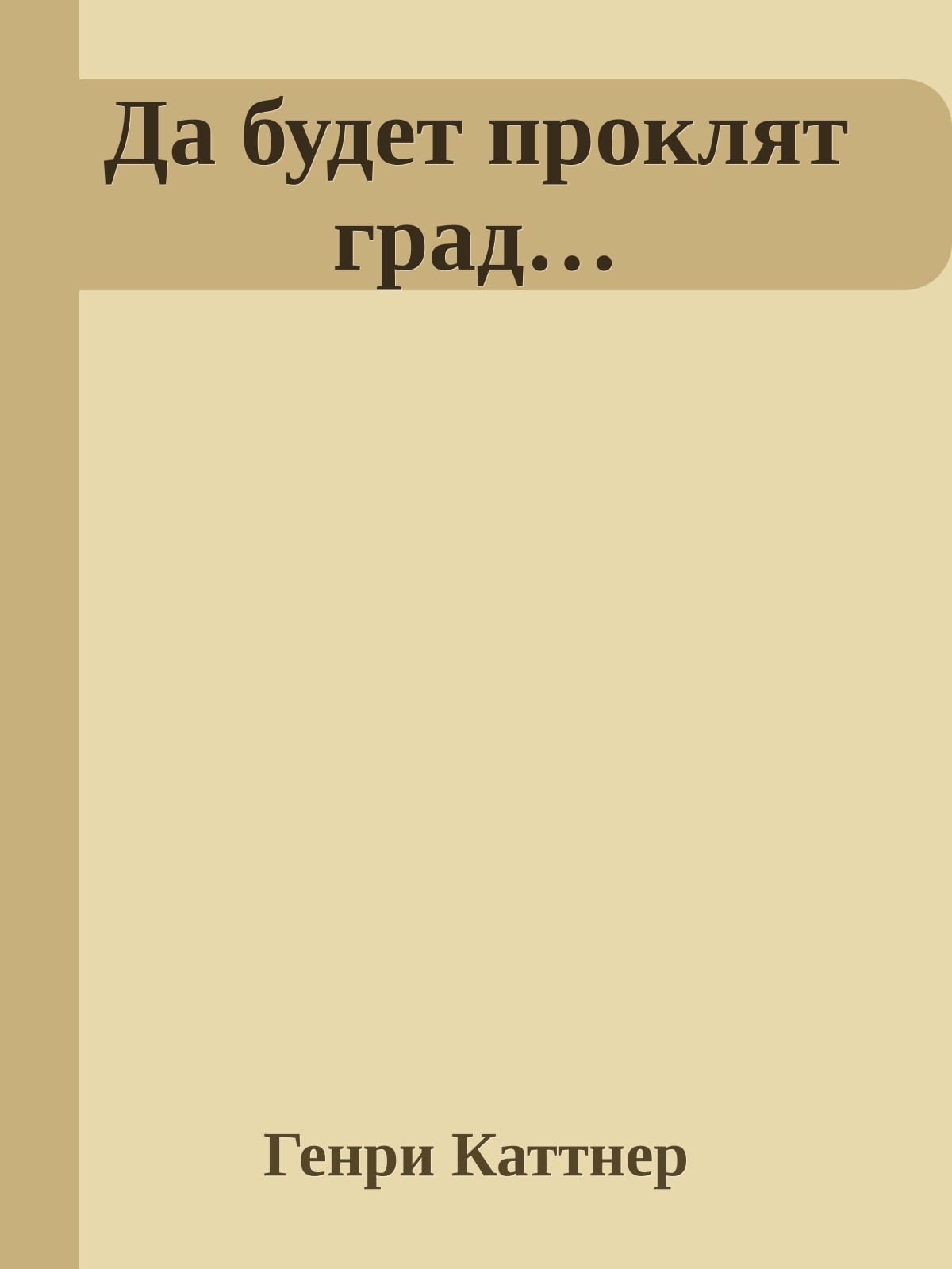 Да будет проклят град…