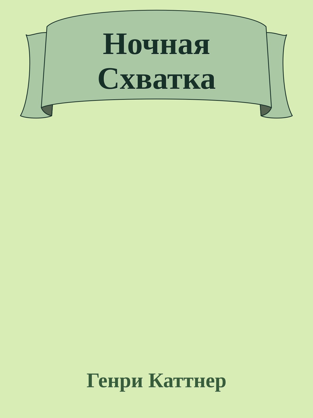 Ночная Схватка