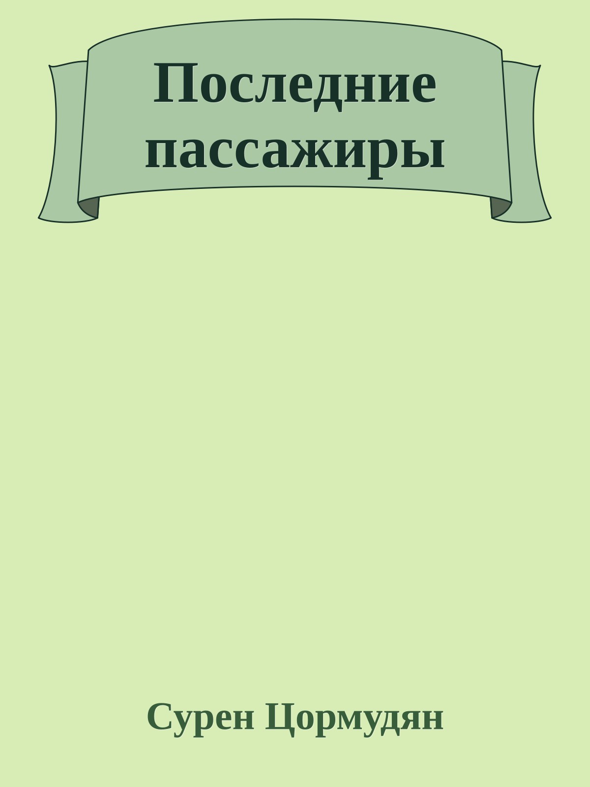 Последние пассажиры