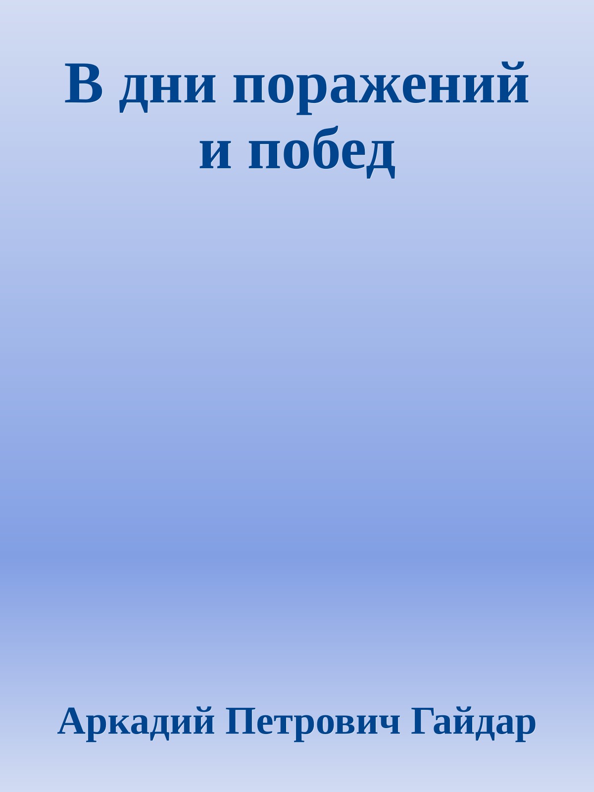 В дни поражений и побед