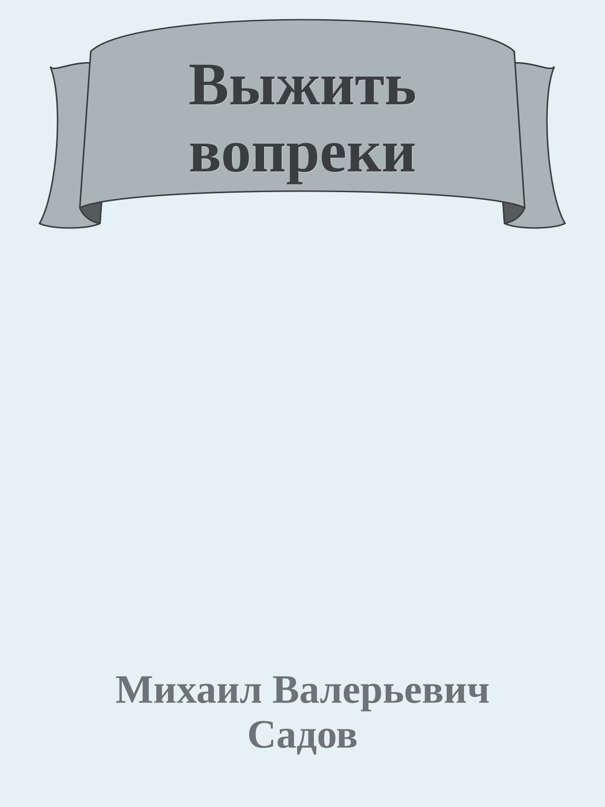 Выжить вопреки