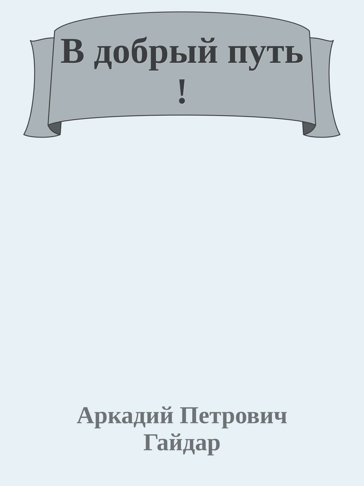 В добрый путь !