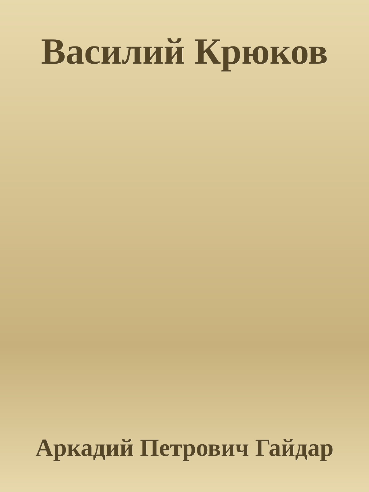 Василий Крюков