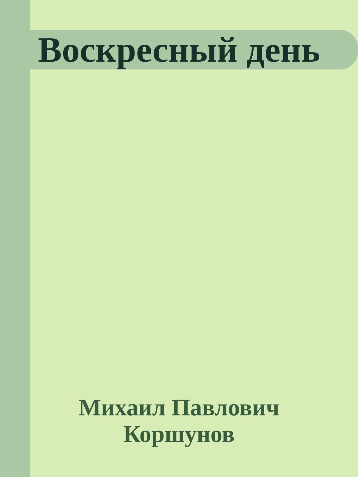 Воскресный день