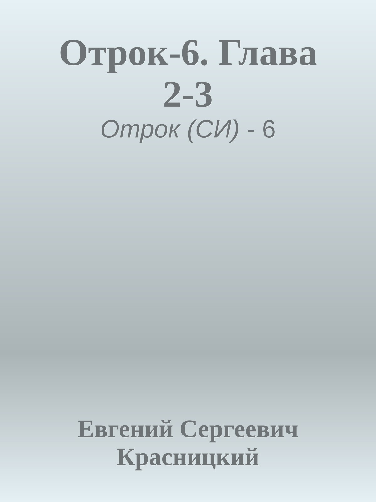 Отрок-6. Глава 2-3
