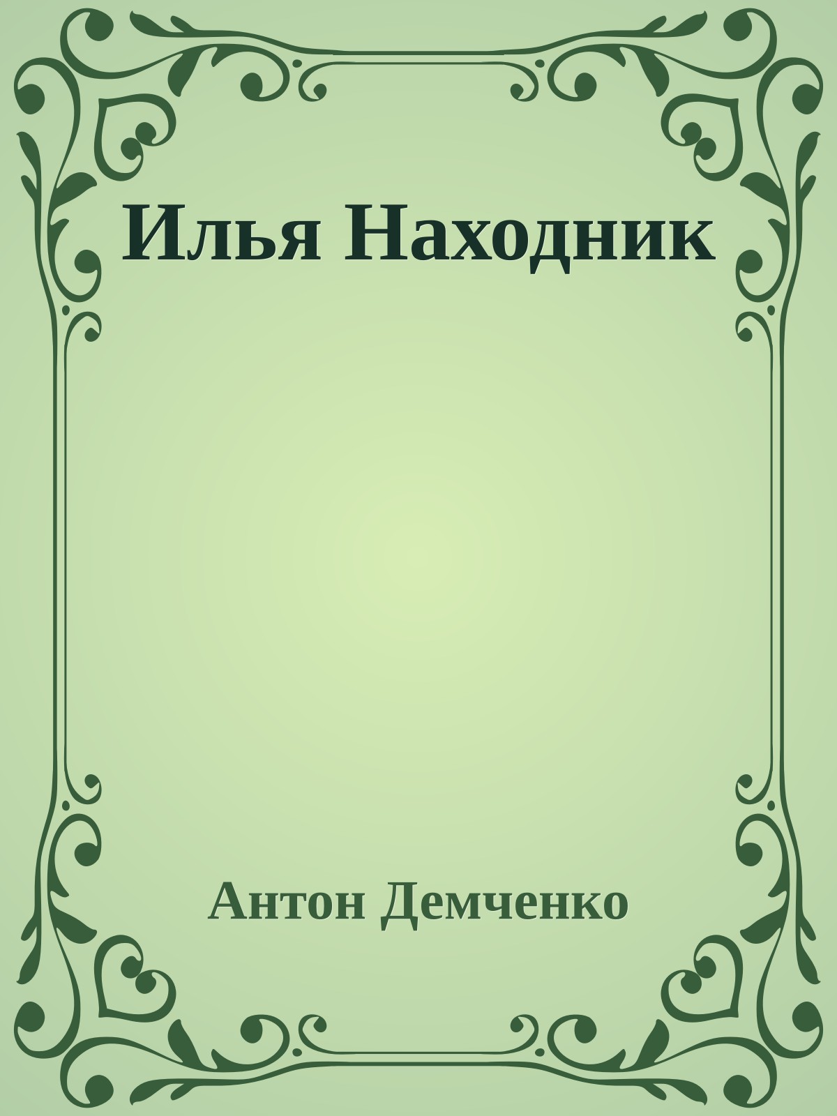 Илья Находник