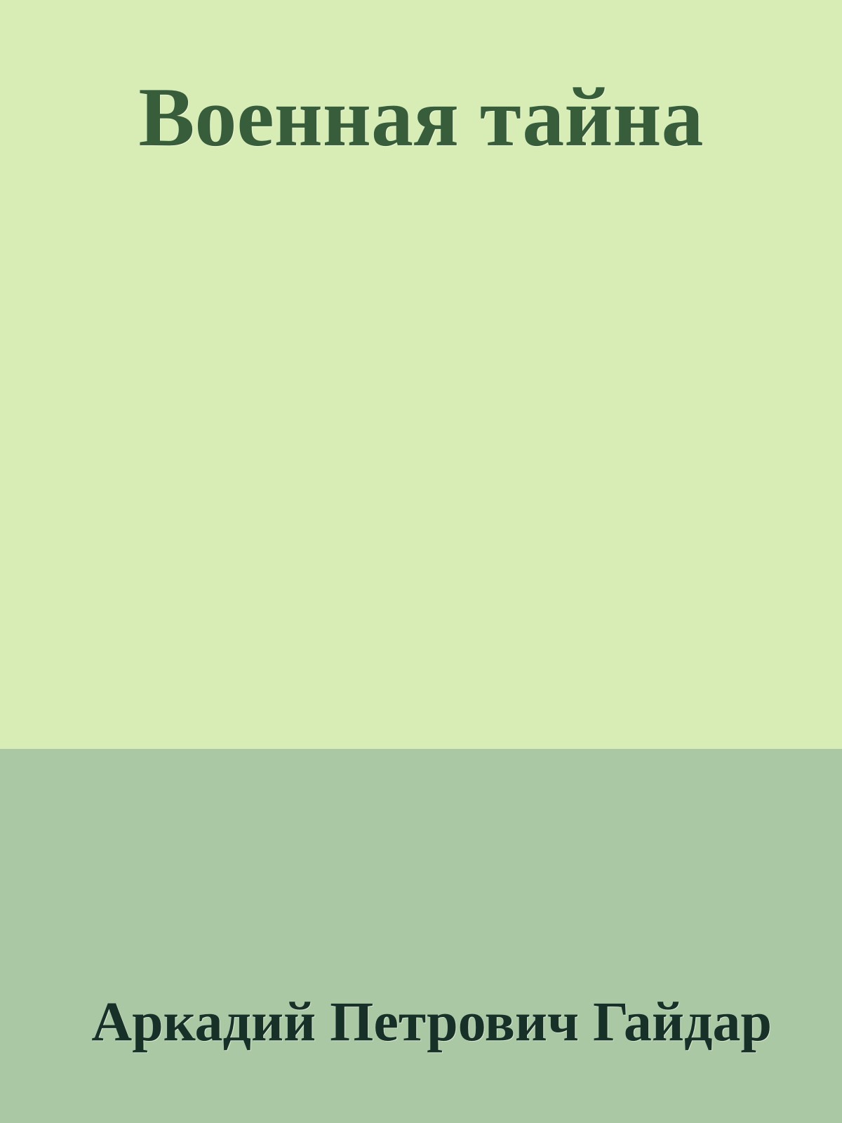 Военная тайна