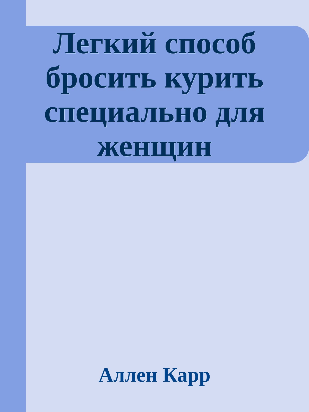 Легкий способ бросить курить специально для женщин