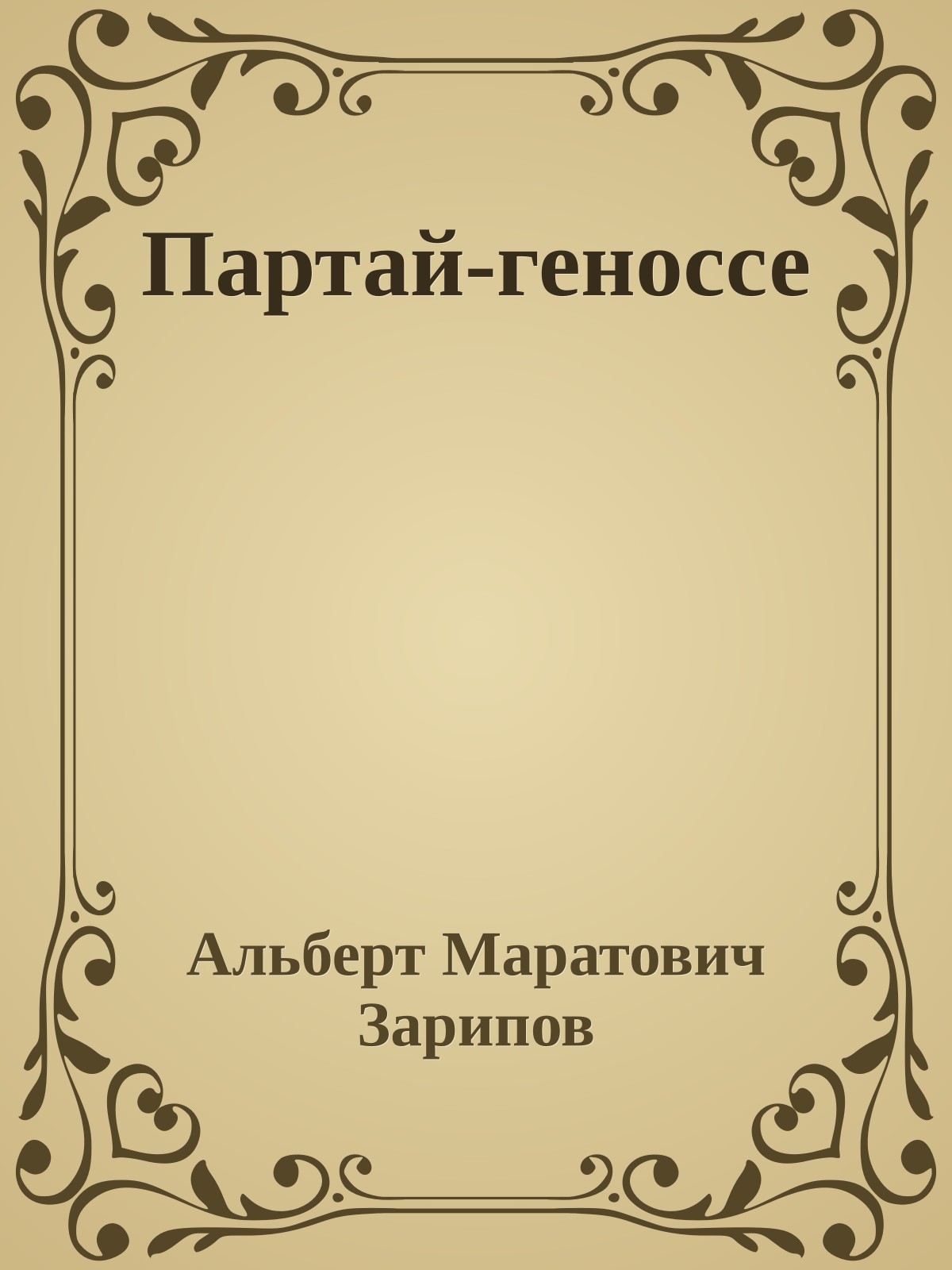 Партай-геноссе