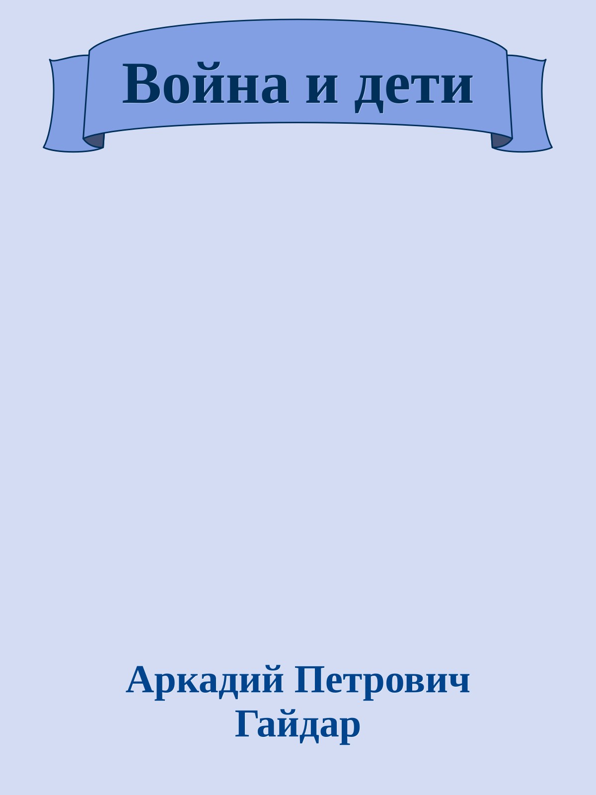 Война и дети