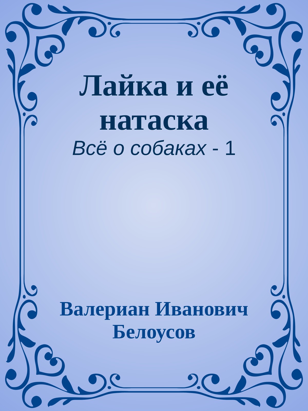 Лайка и её натаска
