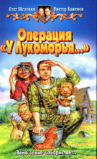 Операция "У Лукоморья"