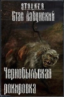Чернобыльская рокировка