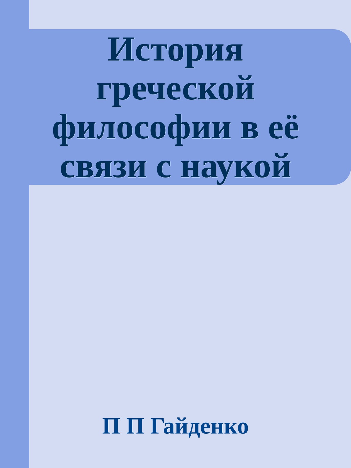 История греческой философии в её связи с наукой