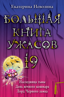 Большая книга ужасов – 19