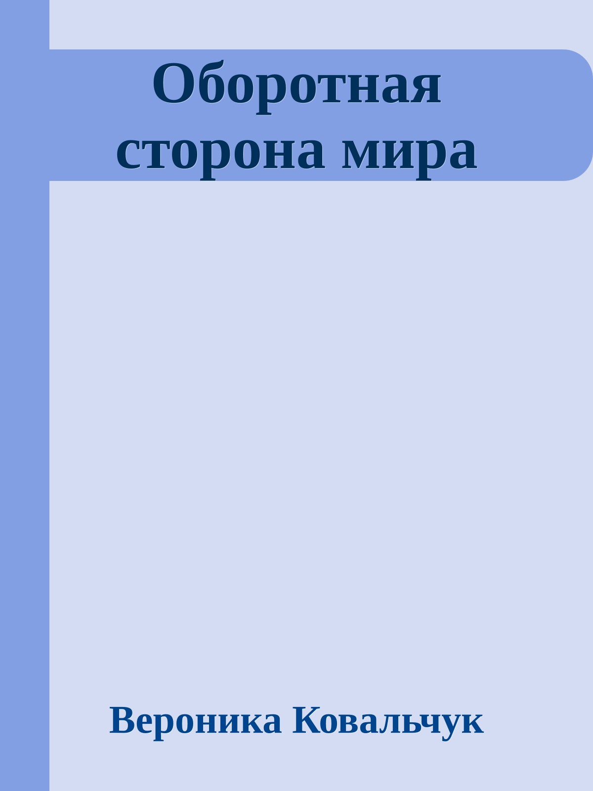 Оборотная сторона мира