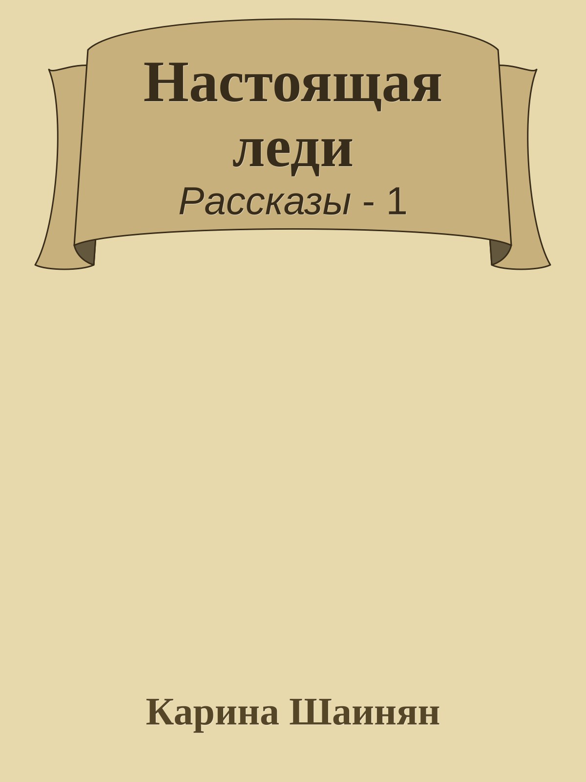 Настоящая леди