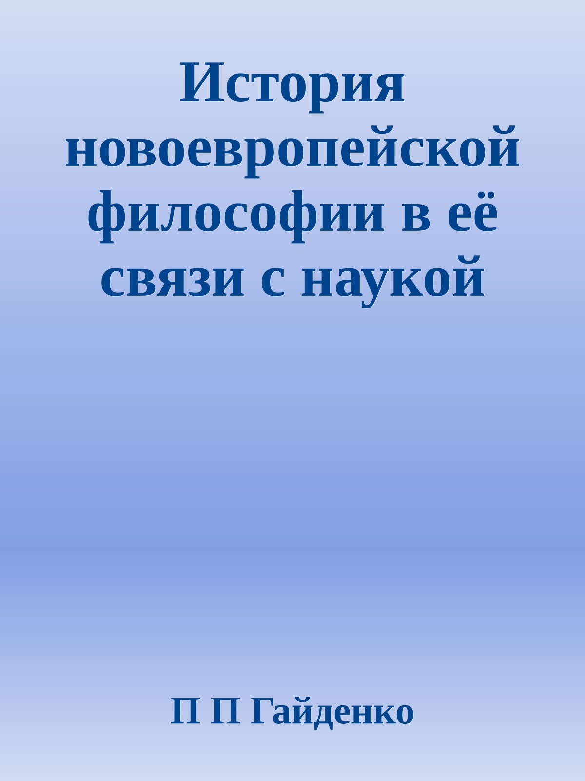История новоевропейской философии в её связи с наукой
