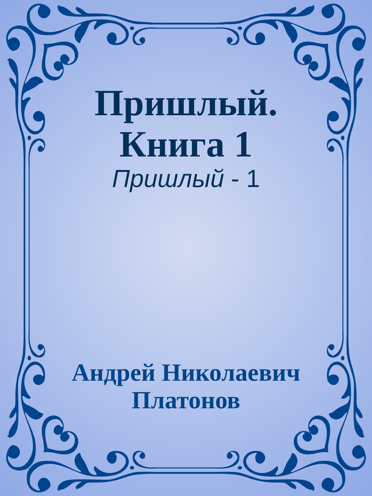 Пришлый. Книга 1