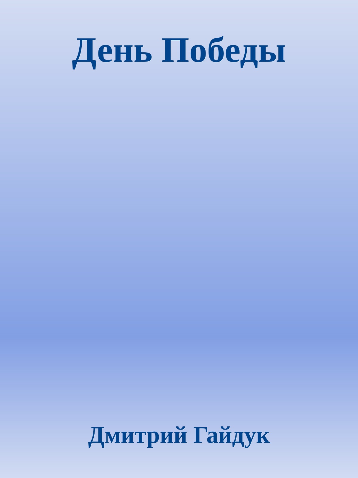 День Победы