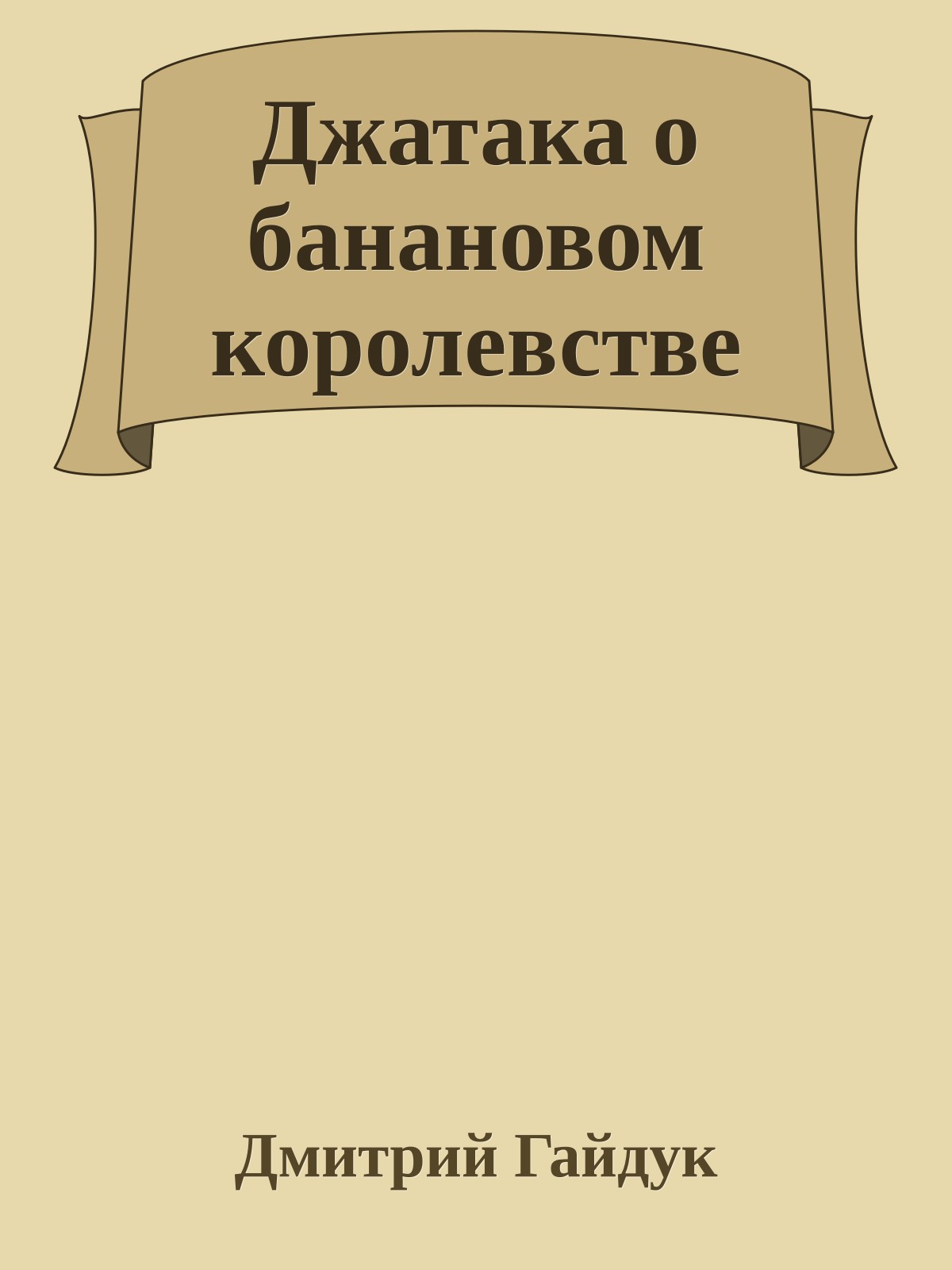 Джатака о банановом королевстве