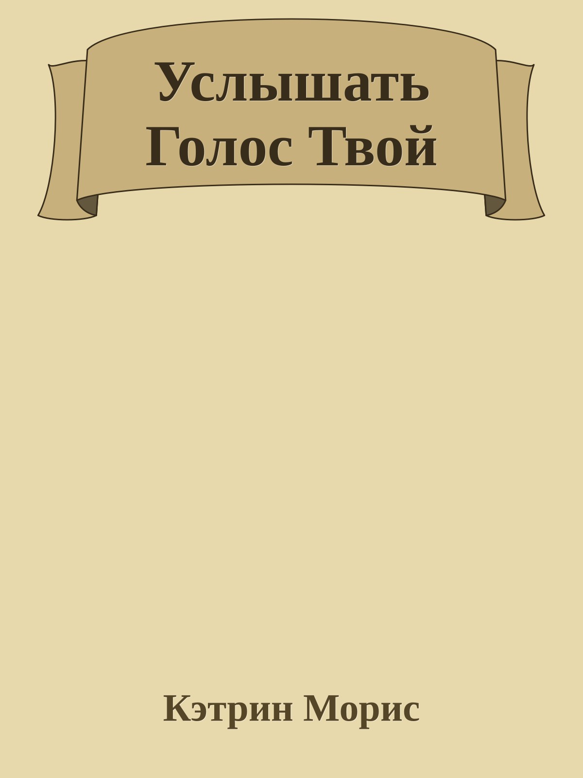 Услышать Голос Твой