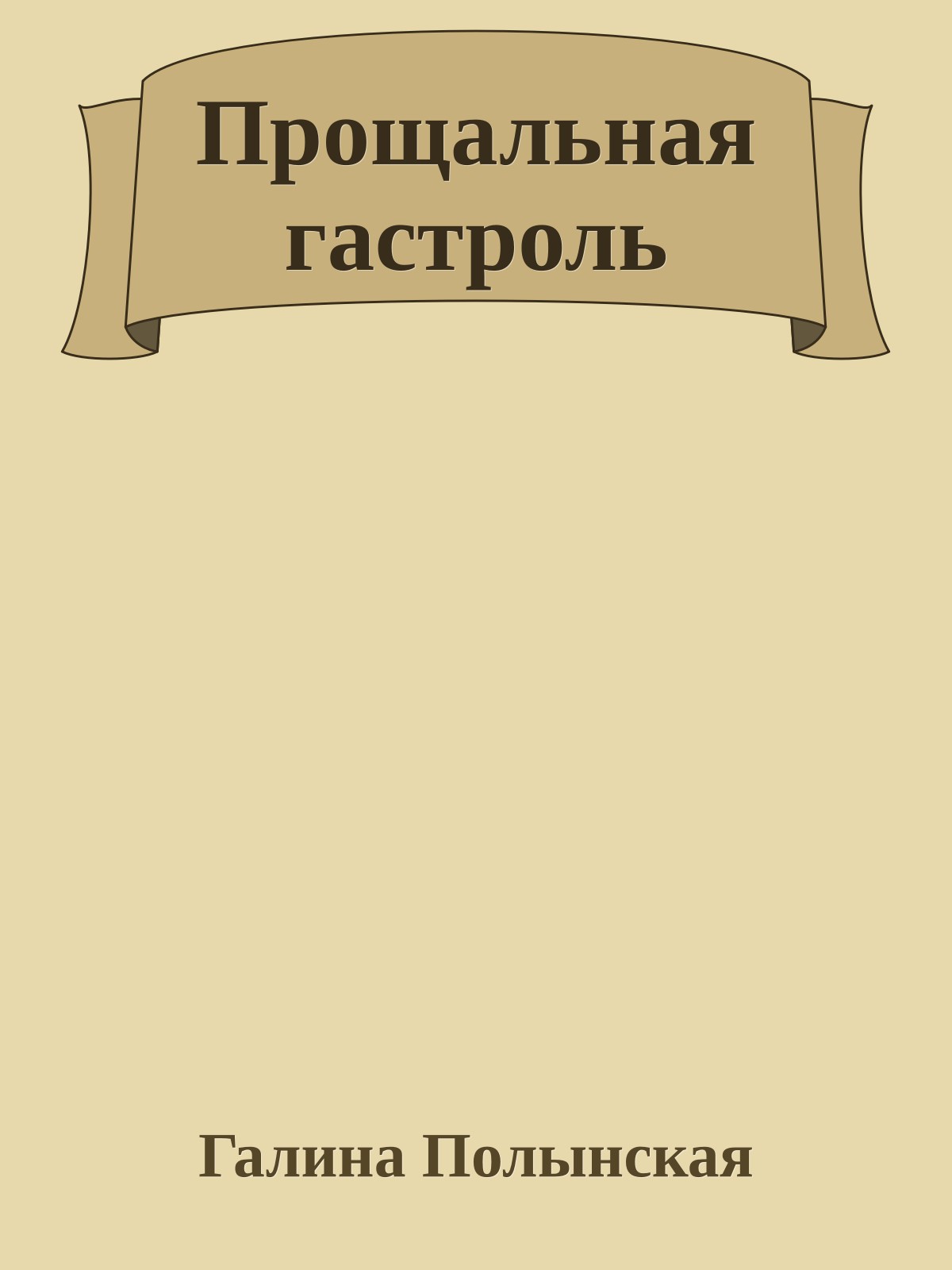 Прощальная гастроль