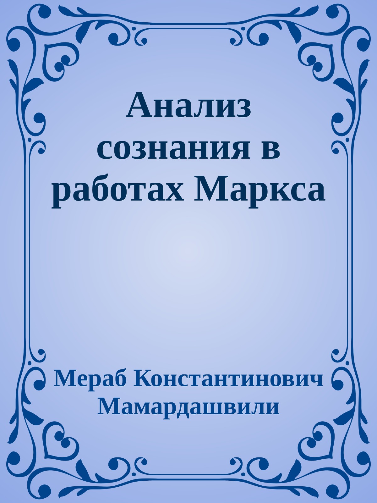 Анализ сознания в работах Маркса
