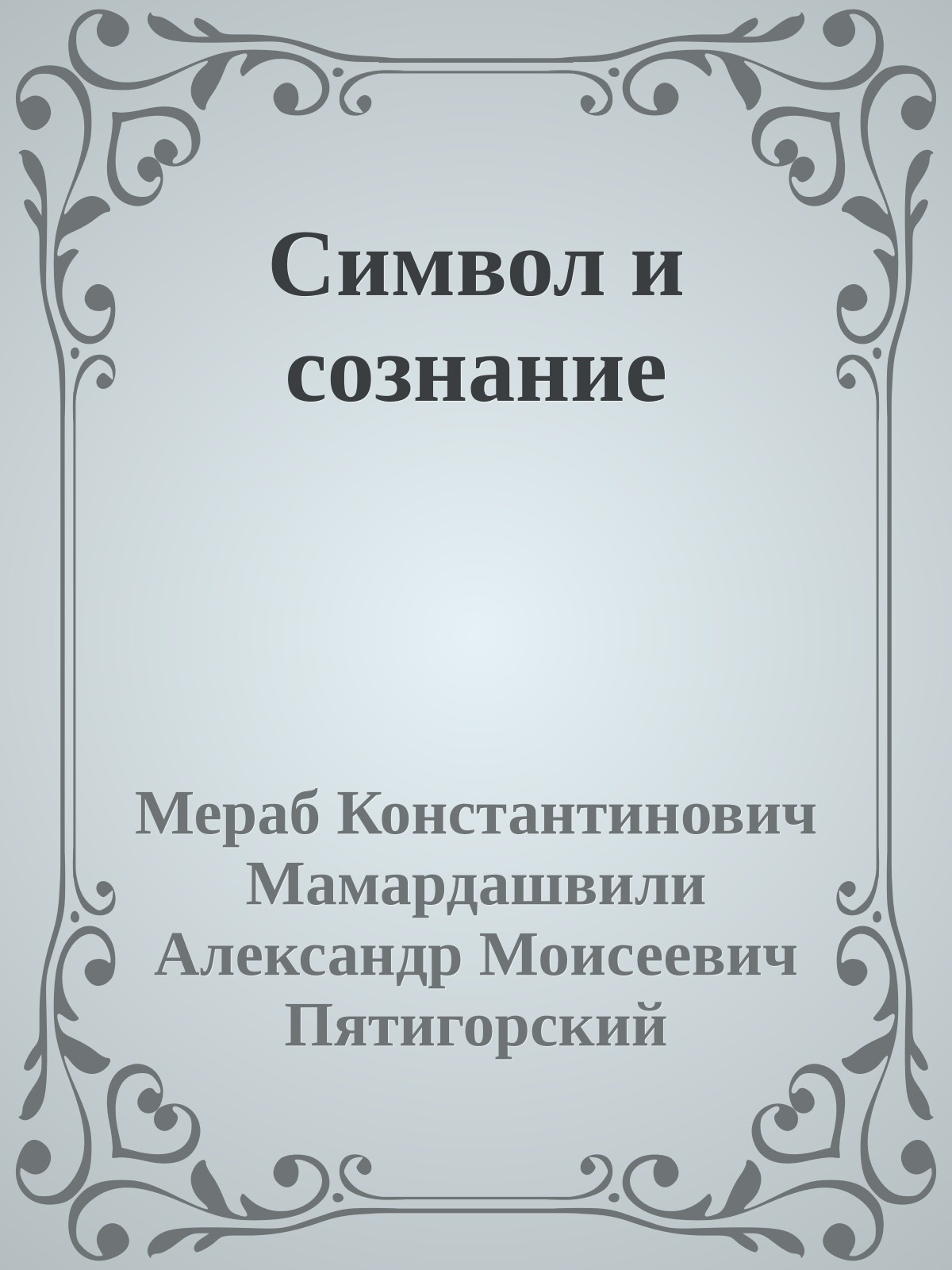 Символ и сознание