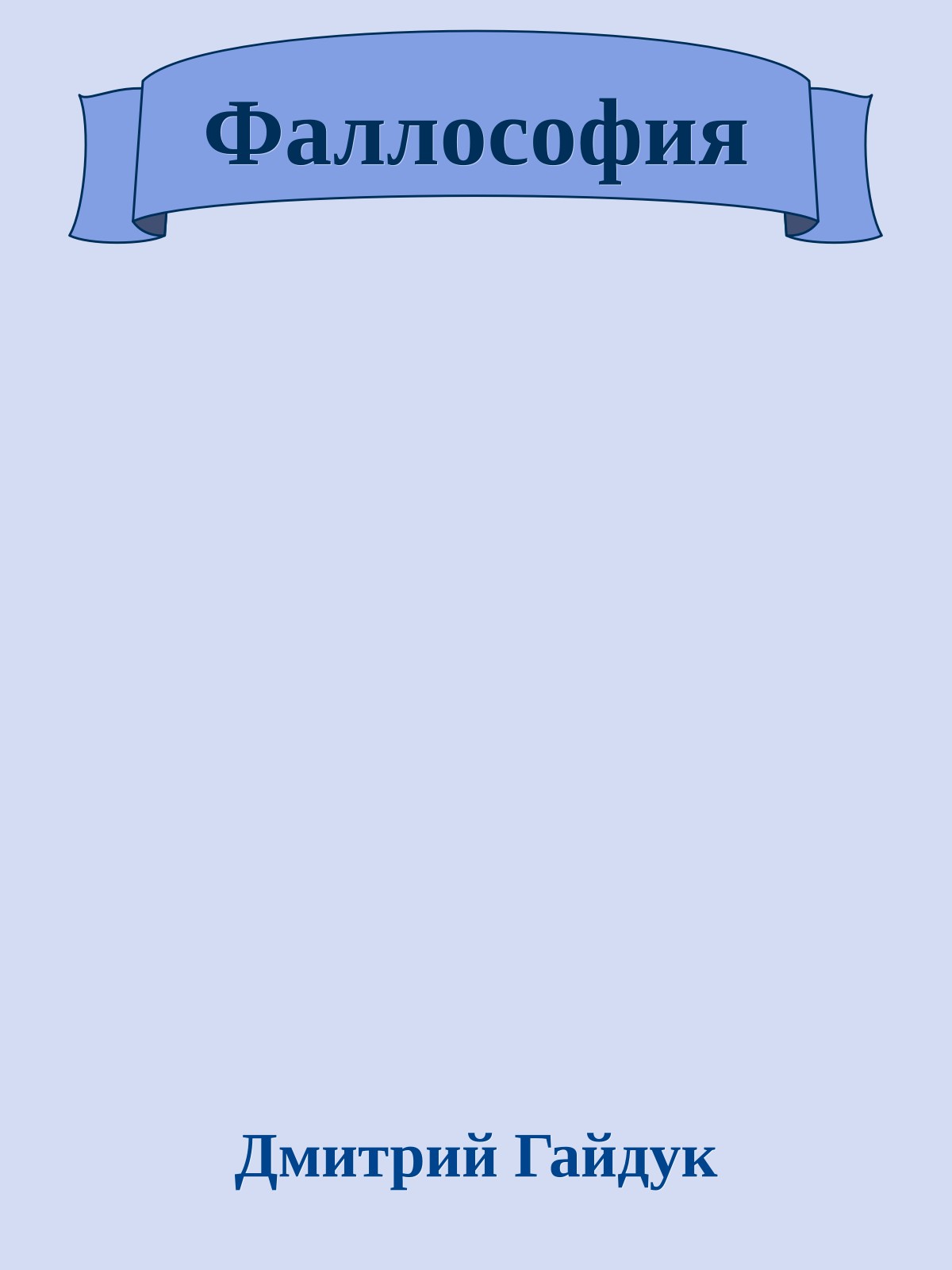 Фаллософия