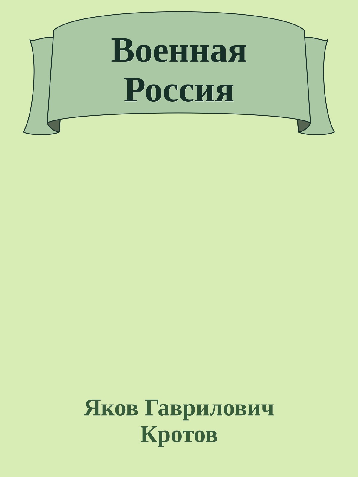 Военная Россия