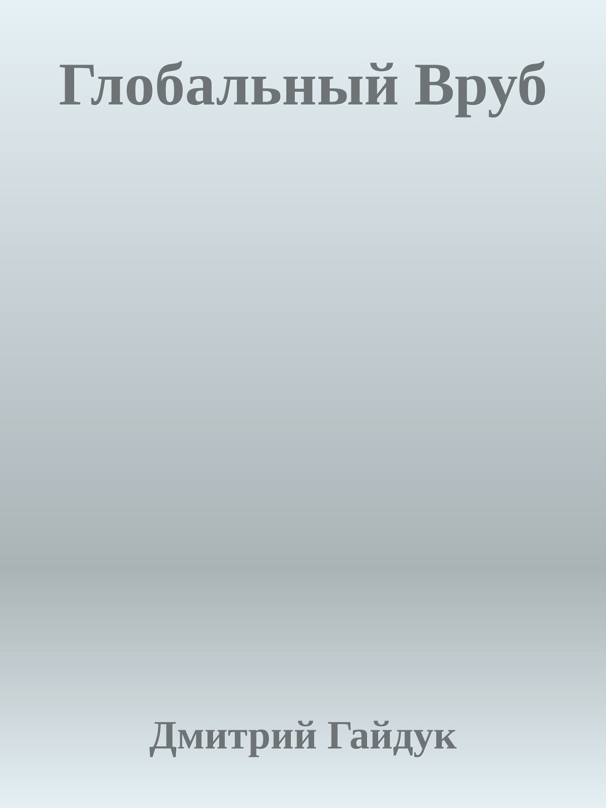 Глобальный Вруб