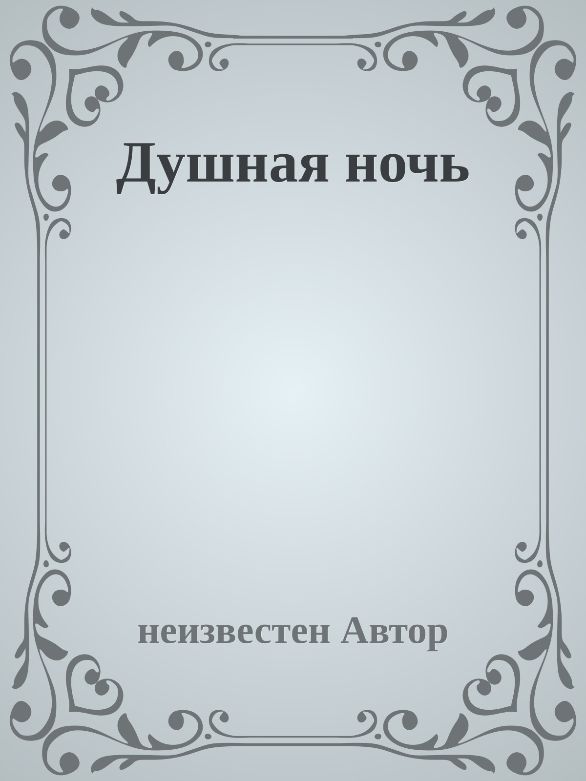 Душная ночь