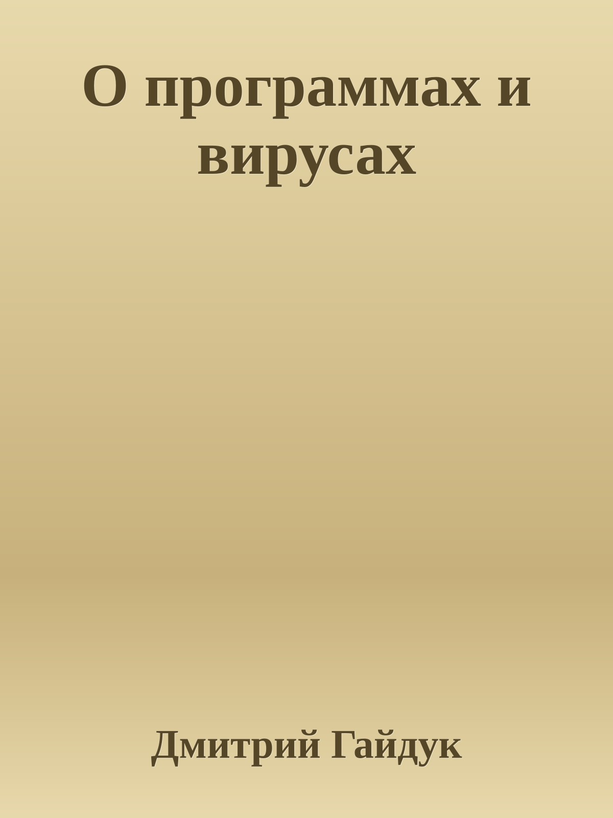 О программах и вирусах
