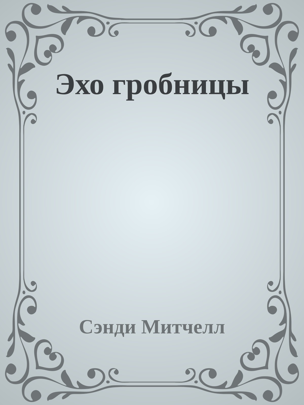 Эхо гробницы