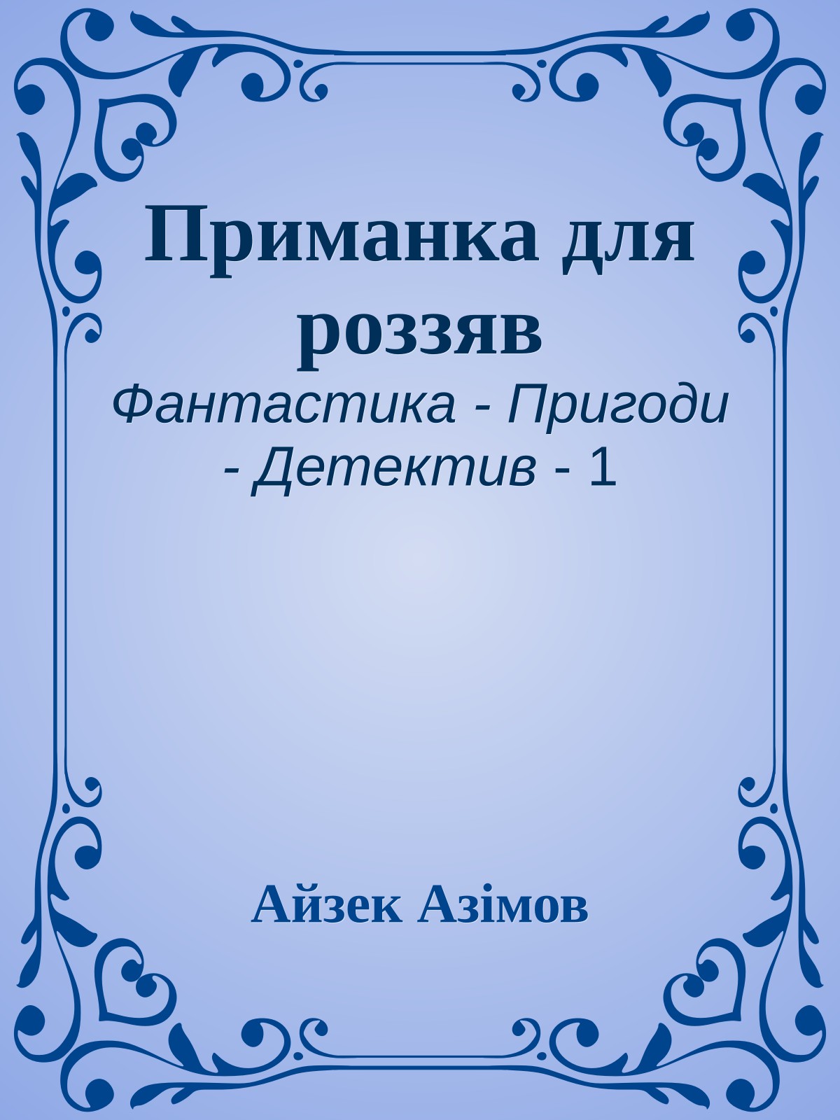 Приманка для роззяв