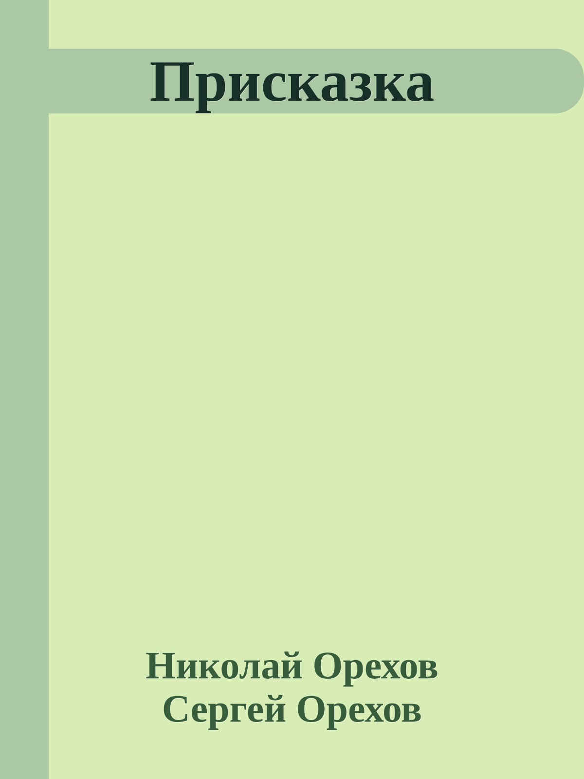 Присказка
