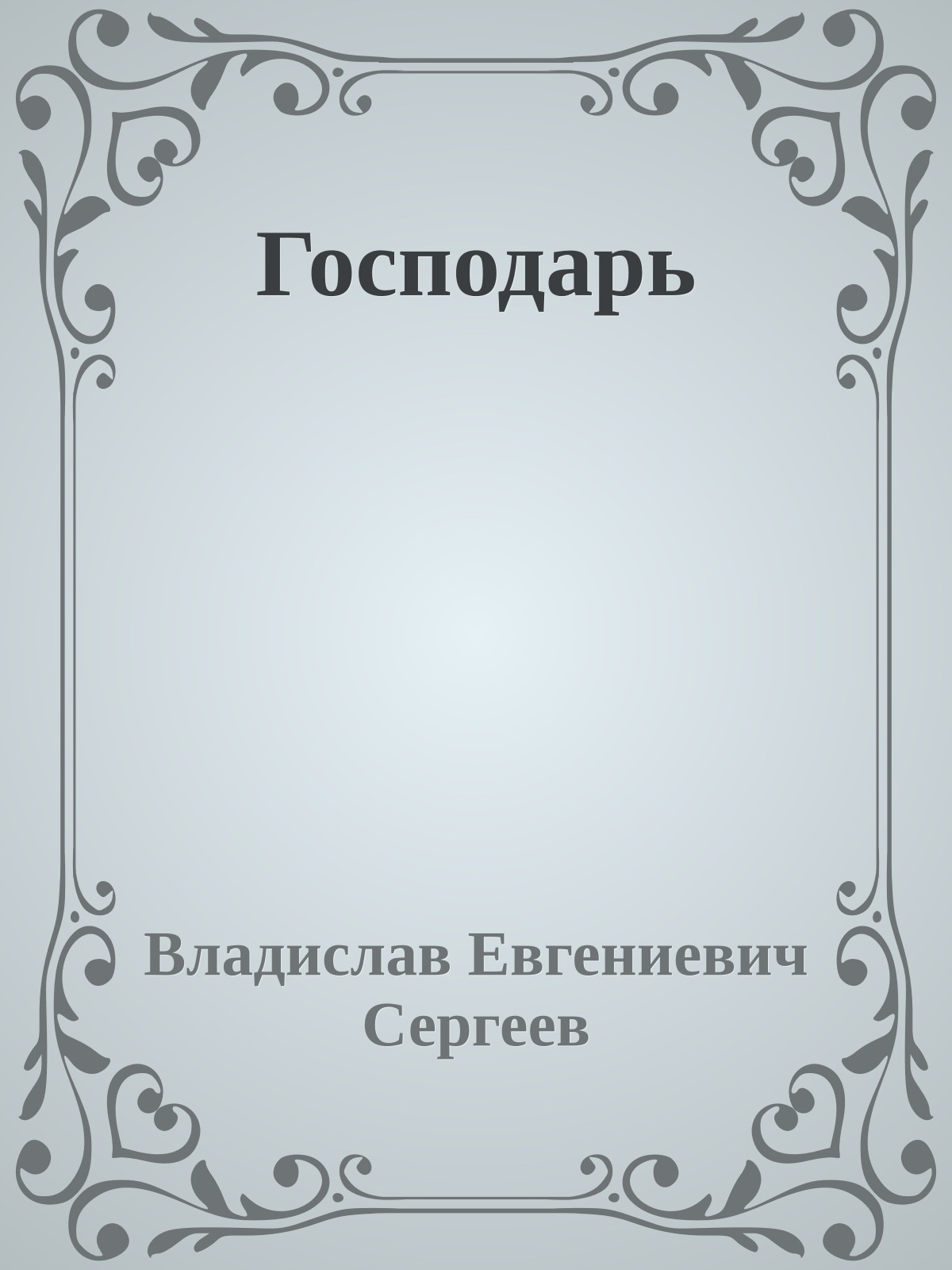 Господарь