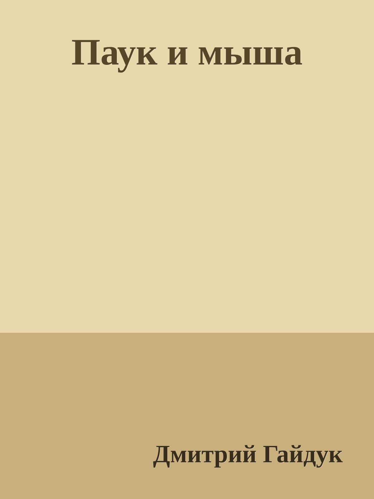 Паук и мыша