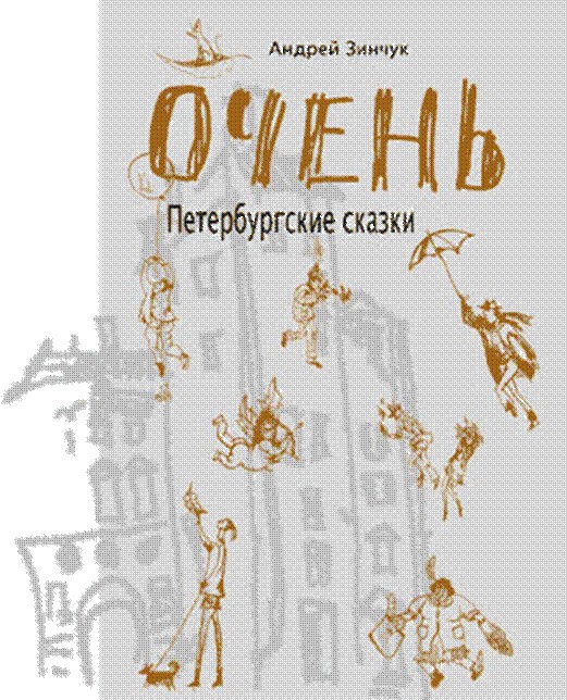 ОЧЕНЬ Петербургские сказки